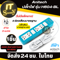 Plug ปลั๊กแอนิเทค ปลั๊กไฟ Anitech รุ่น H604-BL รางปลั๊กไฟ เต้าเสียบไฟ Anitech H604-BL ปลั๊กไฟมาตรฐาน มอก (ไม่มีแพ็คเกจ) มีสวิทต์ปิด-เปิด แอนิเทค H604-BL(ฟ้า)