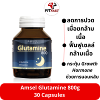 Amsel Glutamine 800 แอมเซล กลูตามีน800 ขนาด 30แคปซูล