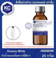 Drowny White : หัวน้ำหอมกลิ่นดราวนี่สีขาว (H009DW)