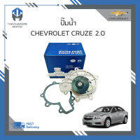 ปั๊มน้ำ CHEVROLET CRUZE 2.0  ราคา/ ตัว