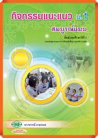 หนังสือเรียนกิจกรรมแนะแนว สมบูรณ์แบบ ม.1 #วัฒนาพานิช(วพ)