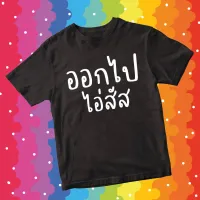 [มีสินค้า]เสื้อไล่ลุง เสื้อการเมือง ออกไปไอ่สัส เสื้อลุงตู่ COTTON 100% เอาไว้ใส่ไปม็อบ