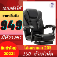 [HOT 949B ]ลองเข้ามาดูสินค้า เก้าอี้ OFFICE CHAIR เก้าอี้สำนักงาน เก้าอี้ผู้บริหาร นั่งสบายมาก หรูหรา แข็งแรง