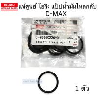 แท้ศูนย์ โอริงแป๊ปน้ำมันไหลกลับ ท่อข้างเครื่อง D-MAX 4JJ,4JK รหัส.0-95690226-0