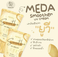 MEDA SMOOTHER UV CREAM SPF50 PA+++ สมูสเธอร์ ยูวีครีม เอสพีเอฟ 50 พีเอ+++ BY GOOD LIFE STORE