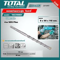 TOTAL ?? ดอกสว่านเจาะปูน โรตารี TAC310801 ขนาด 8x50x110 มม. ก้าน SDS Plus ดอกสว่าน SDS Plus Hammer Drill