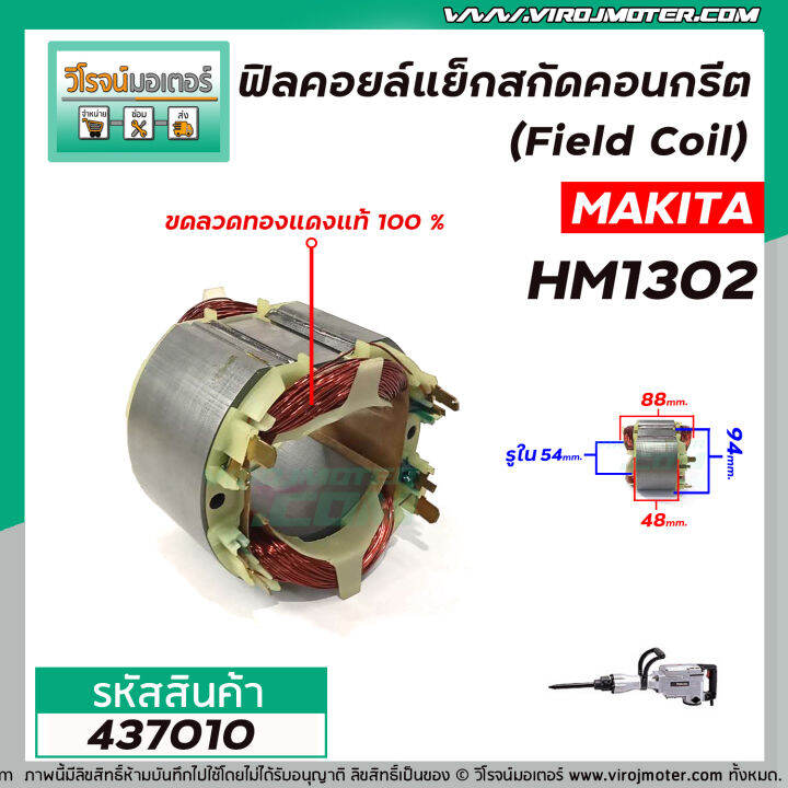 ฟิลคอยล์แย็กสกัดคอนกรีต-field-coil-makita-รุ่น-hm1302-ฟิลคอยล์-คุณภาพสูง-ใช้ลวดทองแดงแท้-100-437010