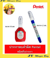 Pentel ปากกาลบคำผิด น้ำยาลบคำผิด ลิควิด เพนเทล  ชนิด หัวปากกา   ( 1 ชิ้น )