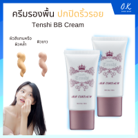 ครีมรองพื้น ปกปิดริ้วรอย ครีมทาหน้า ครีมหน้าใส บีบีครีม Tenshi BB Cream ช่วยอำพรางความหมองคล้ำ รอยสิว ริ้วรอย รูขุมขน ได้อย่างแนบเนียน