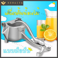 KENAIYA เครื่องคั้นน้ำผลไม้มือบีบ คั้นน้ำผลไม้แยกกาก เครื่องสกัดน้ำผลไม้ด้วยตนเอง เครื่องคั้นน้ำผลไม้อลูมิเนียม Squeezer