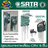 ชุดประแจหกเหลี่ยม เหล็กเกรด CRV 9 ชิ้น มีขนาดให้เลือก  ชุดตัวสั้น(09107A) ชุดตัวยาว(09103) ยี่ห้อ SATA (รับประกันตลอดชีวิต)