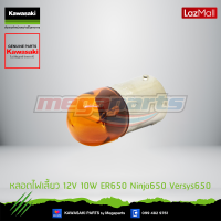 Kawasaki หลอดไฟเลี้ยว 12V 10W  92069-0106 ใช้สำหรับ ER650 Ninja650 Versys650 ของแท้