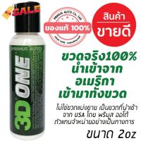 3D ONE 2oz ขวดจริงนำเข้าจาก USA น้ำยาขัดสีรถ Hybrid Compound ขัดสีรถลบรอยขนแมวได้ดีที่สุด จบงานได้ทันที ขัดไว