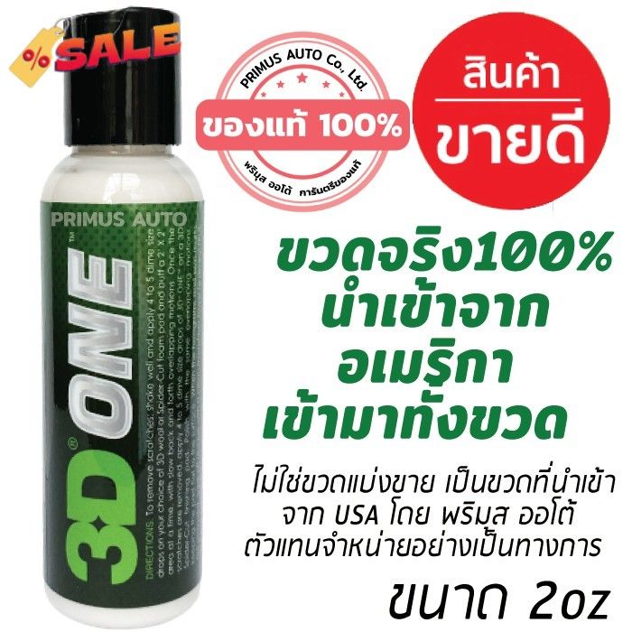 3d-one-2oz-ขวดจริงนำเข้าจาก-usa-น้ำยาขัดสีรถ-hybrid-compound-ขัดสีรถลบรอยขนแมวได้ดีที่สุด-จบงานได้ทันที-ขัดไว