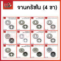 จานครัชใน (4 ขา) รวมรุ่น