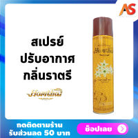 Homthai หอมไท สเปรย์ปรับอากาศ กลิ่นราตรี สเปรย์กลิ่นดอกไม้ไทย ปลอดภัยต่อเด็กและสัตว์เลี้ยง ขนาด 320 ml