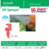 Super Products หัวฉีดสเปรย์ รุ่น SP 180 (100ตัว/แพ็ค)