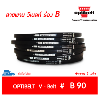 OPTIBELT สายพาน วีเบลท์ ร่อง B เบอร์ B 90 # (17 x 11 มิล.)