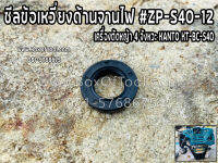 ซีลข้อเหวี่ยงด้านจานไฟ #ZP-S40-12 เครื่องตัดหญ้า KANTO KT-BC-S40