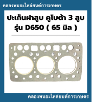 ปะเก็นฝาสูบ คูโบต้า 3สูบ รุ่น D650 ( 65มิล ) ปะเก็นฝาสูบคูโบต้า ปะเก็นฝาสูบD650 ปะเก็นฝาD650 ปะเก็นฝา3สูบ ปะเก็นฝา3สูบคูโบต้า ปะเก็นD650