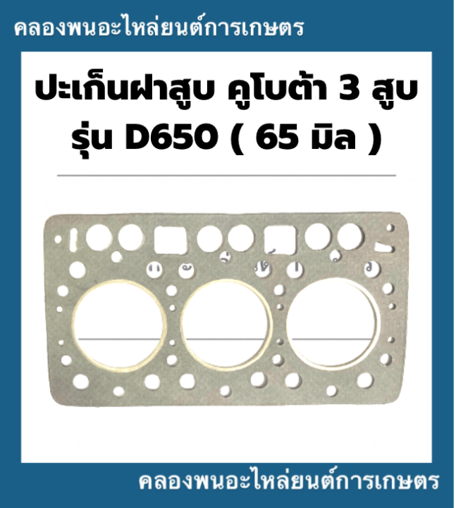 ปะเก็นฝาสูบ-คูโบต้า-3สูบ-รุ่น-d650-65มิล-ปะเก็นฝาสูบคูโบต้า-ปะเก็นฝาสูบd650-ปะเก็นฝาd650-ปะเก็นฝา3สูบ-ปะเก็นฝา3สูบคูโบต้า-ปะเก็นd650