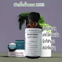 BL:GA CREAR กลิ่นบลูก้าเครียร์ เทียบกลิ่น BVLGARI AQVAหัวเชื้อน้ำหอม100%