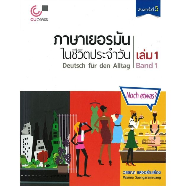 หนังสือ-ภาษาเยอรมันในชีวิตประจำวัน-เล่ม-1-พร้อมซีดี-mit-cd