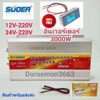 อินเวอร์เตอร์ 3000W 12V/24V SUOER Inverter 12v/24c ออก 220v หม้อแลงไฟรถยนต์เป็นไฟบ้าน แถมฟรี..วัดเเบต3IN1(วัดแบต+%+อุณหภูมิ)