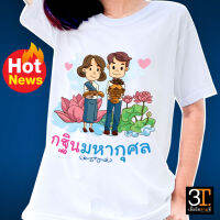 เสื้อบุญกฐิน (ลาย กฐินมหากุศล)