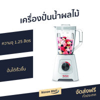 ?ขายดี? เครื่องปั่นน้ำผลไม้ Tefal ความจุ 1.25 ลิตร ปั่นได้เร็วขึ้น รุ่น BL421166 - เครื่องปั่นผลไม้ เครื่องปั่น เคื่องปั่น เครื่องปั่นสมูทตี้ เครื่องปั่นอเนกประสงค์ เครื่องปั่นผักผลไม้ เครื่องปั่นน้ำผลไม้สมูทตี้ เครื่องปั่นผลไม้ blender for smoothie