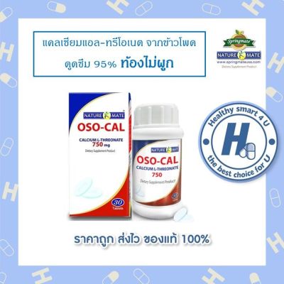 🔥ขายดีอันดับ1🔥แท้💯📌ของแถมมากมาย📌✔️Naturemate OSO-CAL L-Threonate 750 mg. แคลเซียมข้าวโพดสกัด จำนวน 30 เม็ด