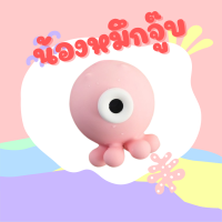 น้องหมึกจุ๊บ เครื่องนวดกันน้ำ