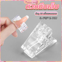 Yumi ตัวหนีบเล็บ ต่อโพลี่เจล  ที่กดกาวเจล คลิปหนีบเล็บ Nail Kits