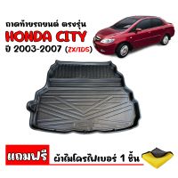 ถาดท้ายรถยนต์ HONDA CITY 2003-2007( ZX /IDS) (แถมผ้า) ถาดท้ายรถ ถาดสัมภาระท้ายรถ ถาดรองท้ายรถ ถาดปูท้ายรถ ถาดวางสัมภาระท้ายรถ ถาดรองพื้นรถยนต์ ถาดท