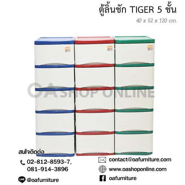 oa-furniture-ตู้ลิ้นชักพลาสติก-tiger-5-ชั้น