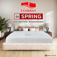 UComfort ที่นอนราคาถูก สปริงขนาด 3/3.5/5/6 ฟุต หนา 8 นิ้ว นอนได้สองด้าน หุ้มผ้าไหมญี่ปุ่น สีขาว