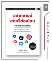 อยากขายดีสตอรี่ต้องโดน STORIES THAT STICK