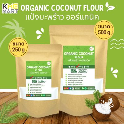 คีโต แป้งมะพร้าว ออร์แกนิค Organic Coconut Flour เนื้อละเอียด