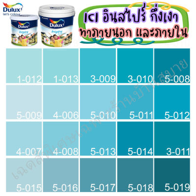 ICI Dulux อินสไปร์ สีฟ้า สีทาภายนอก+ภายใน ชนิดกึ่งเงา ขนาด 3 ลิตร/9 ลิตร สีสด ทนทาน กลิ่นอ่อน