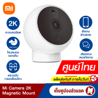 [ใช้คูปอง ลดเหลือ 899 บ.] Xiaomi Mi Camera 2K (Magnetic Mount) กล้องวงจรปิด คมชัด 2K ศูนย์ไทย -1Y