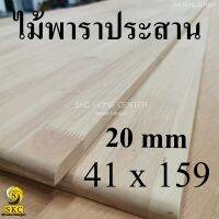 TABLE  TOP 20 mm ขนาด 41 cm x 159 cm ยางพารา ประสาน ท๊อปโต๊ะ โต๊ะกินข้าว โต๊ะทำงาน TOP TABLE RUBBER WOOD UNPAINT FINISHED 41 x 159