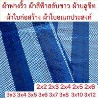 ผ้าฟางริ้ว บลูชีท bluesheet สีฟ้า สลับขาว มีหลายขนาด 2x2 2x3 2x4 2x5 2x6 3x3 3x4 3x5 3x6 3x7 3x8 3x10 3x12 รูตาไก่สี่มุมสี่ตัว คลุมของ มุงหลังคา กันสาด งานก่อสร้าง