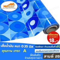 เสื่อน้ำมัน PVC ลายที่ 28 ครึ่งเมตร (1.40X0.5เมตร) ความยาวกดเพิ่มได้  หนา0.35 mm. เกรดเอ คุณภาพดี.