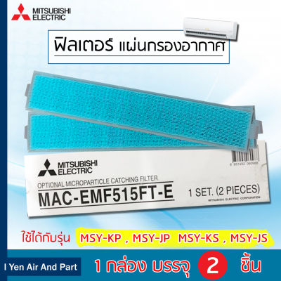 Mitsubishi ฟิลเตอร์แอร์มิตซูบิชิ  แผ่นกรองอากาศ แผ่นฟอกอากาศ รุ่น MAC-EMF515FT-E กรองฝุ่นขนาดเล็ก 2.5  แผ่นกรองฟอกอากาศ 1 กล่อง 2 ชิ้น