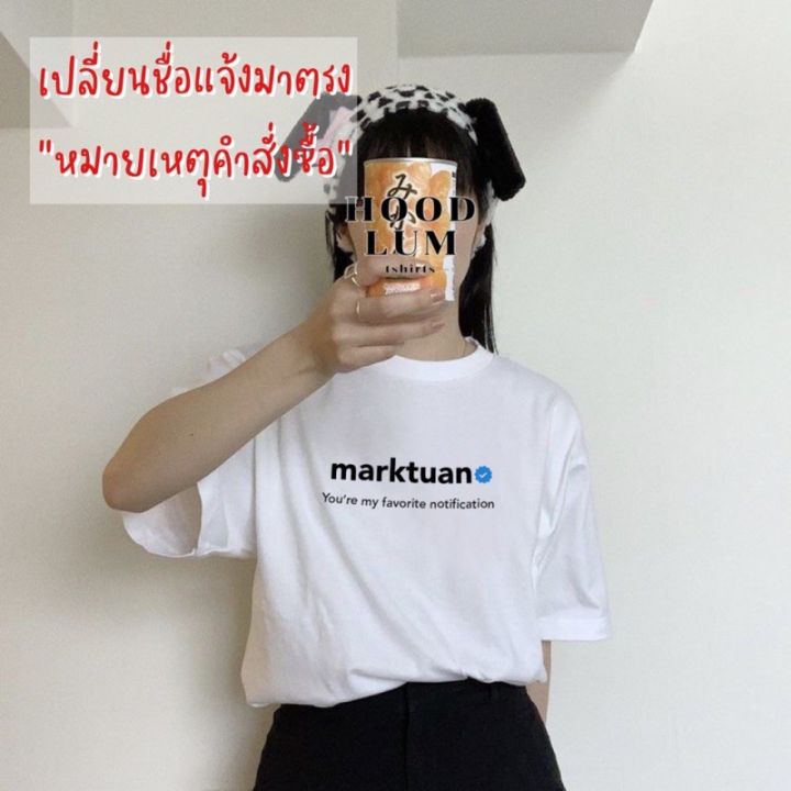 เสื้อเมมเบอร์-you-re-my-favorite-notification-เปลี่ยนข้อความได้ฟรี-cotton100