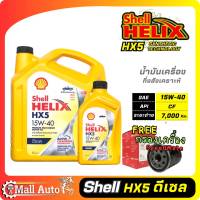 Shell Helix Hx5 น้ำมันเครื่องดีเซล กึ่งสังเคราะห์ 15w-40 + กรองเครื่อง ยี่ห้อ SpeedMate ราคาพิเศษ )*กดตัวเลือกสินค้า