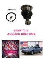 ราคาต่ออัน ยี่ห้อ111 ลูกหมากปีกนกบน ลูกหมากบน ACCORD 1989-1992 แอคคอร์ด 1989-1992  เกรดอย่างดี OEM.