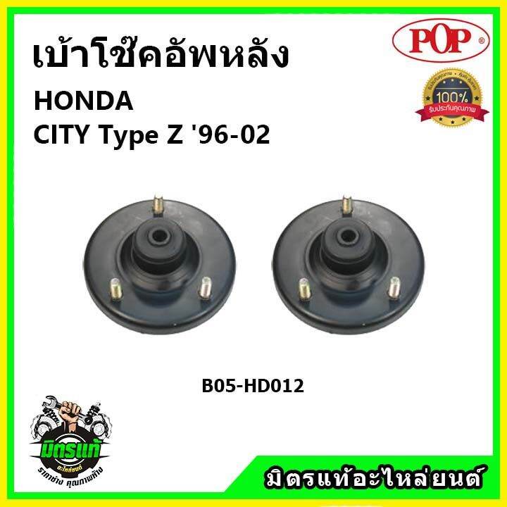 pop-เบ้าโช้คอัพหลัง-honda-city-type-z-ปี-96-02-เบ้าโช๊คหลัง-ฮอนด้า-ซิตี้-ของแท้-oem