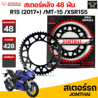 Jomthai สเตอร์หลัง 48 ฟัน รุ่นรถ R15 (2017+) /MT-15 /XSR155 รหัส R15 (2017).48T