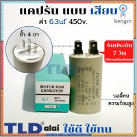 คาปาซิเตอร์ รัน แคปรัน แบบหัวเสียบ 6.3uF 450V. คาปาซิเตอร์ ยี่ห้อ LMG CBB60 flashsale ลดกระหน่ำ